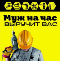 Помощник. Муж на час... – Фото 1