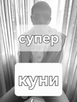 Куни – Фото 1